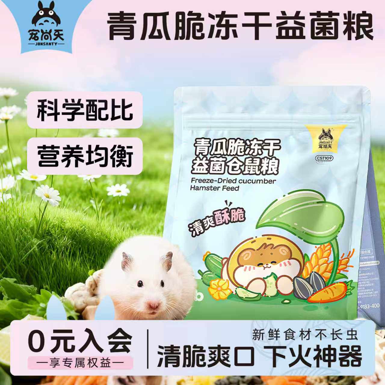 宠尚天仓鼠青瓜益生菌粮金丝熊营养主粮侏儒清热降火粮食磨牙零食