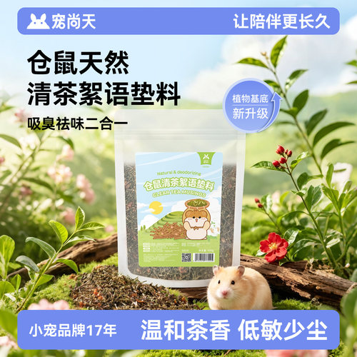 宠尚天仓鼠清茶垫料夏季专用