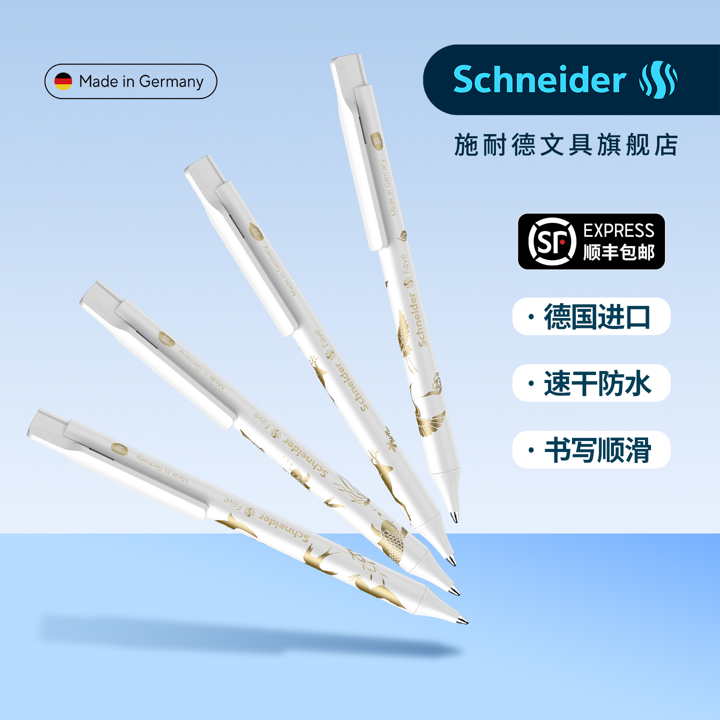 德国进口施耐德祥瑞中性笔