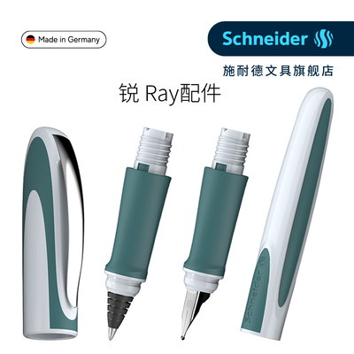 钢笔配件德国进口Schneider
