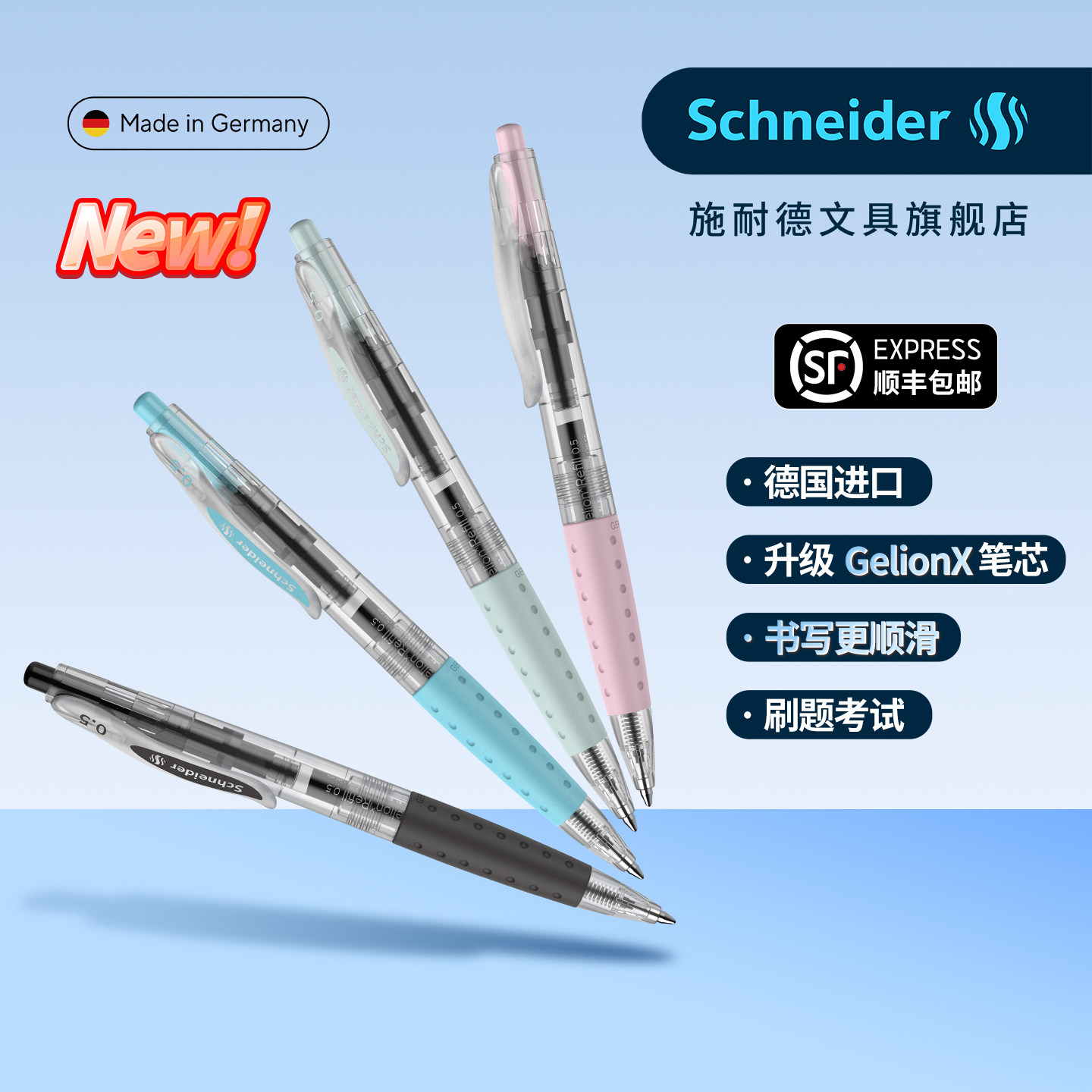 顺丰包邮德国施耐德卓跃中性笔图片