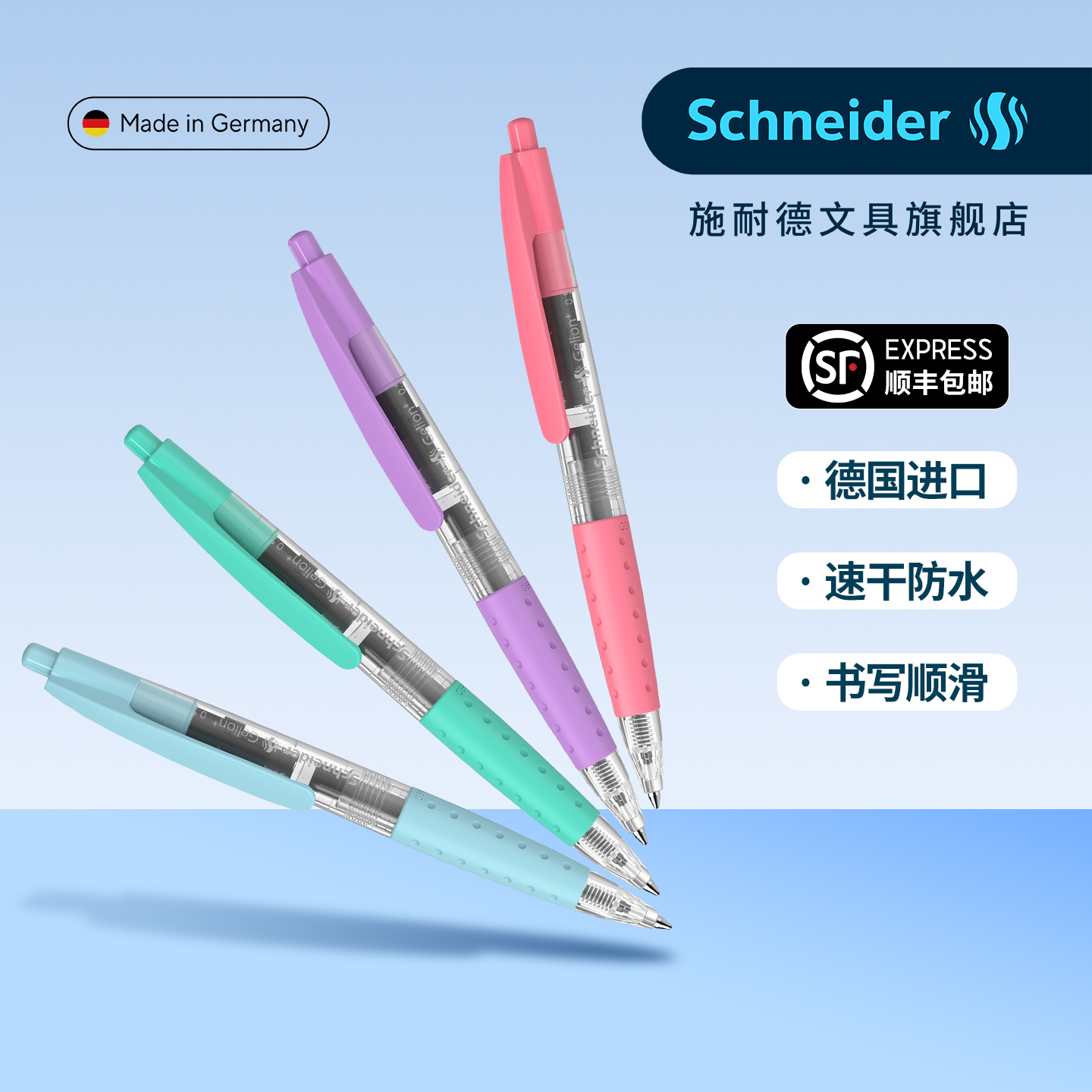 顺丰包邮德国施耐德速干中性笔