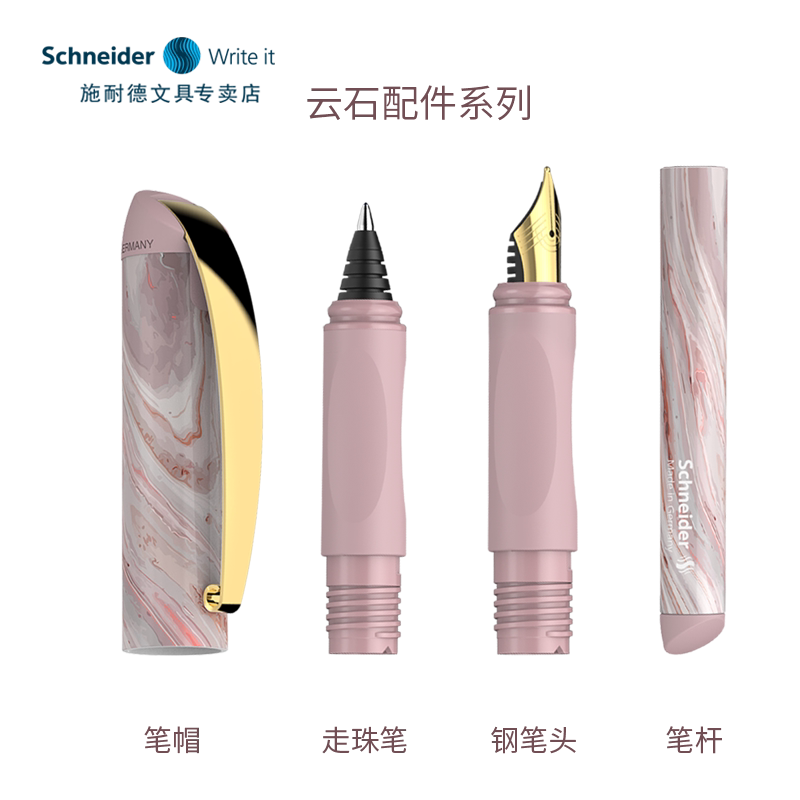 云石钢笔配件笔帽笔杆施耐德