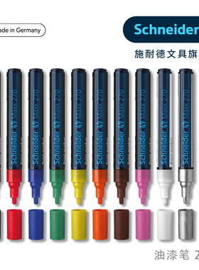 德国进口Schneider/施耐德Maxx270 Maxx271 Maxx278金色白色黑色软头工业 粗不掉色 防水记号笔油漆笔马克笔