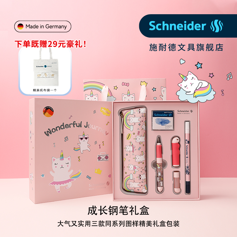 施耐德奇妙之旅系列成长钢笔套装