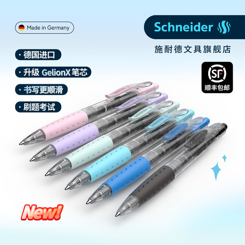 顺丰包邮德国施耐德卓跃中性笔