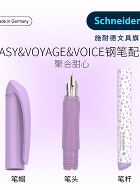 easy & voice & voyage钢笔配件笔帽笔杆笔头 德国进口Schneider/施耐德钢笔配件小学生三年级书法练字送礼