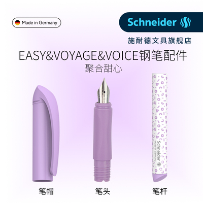easy钢笔配件施耐德笔杆笔头笔帽