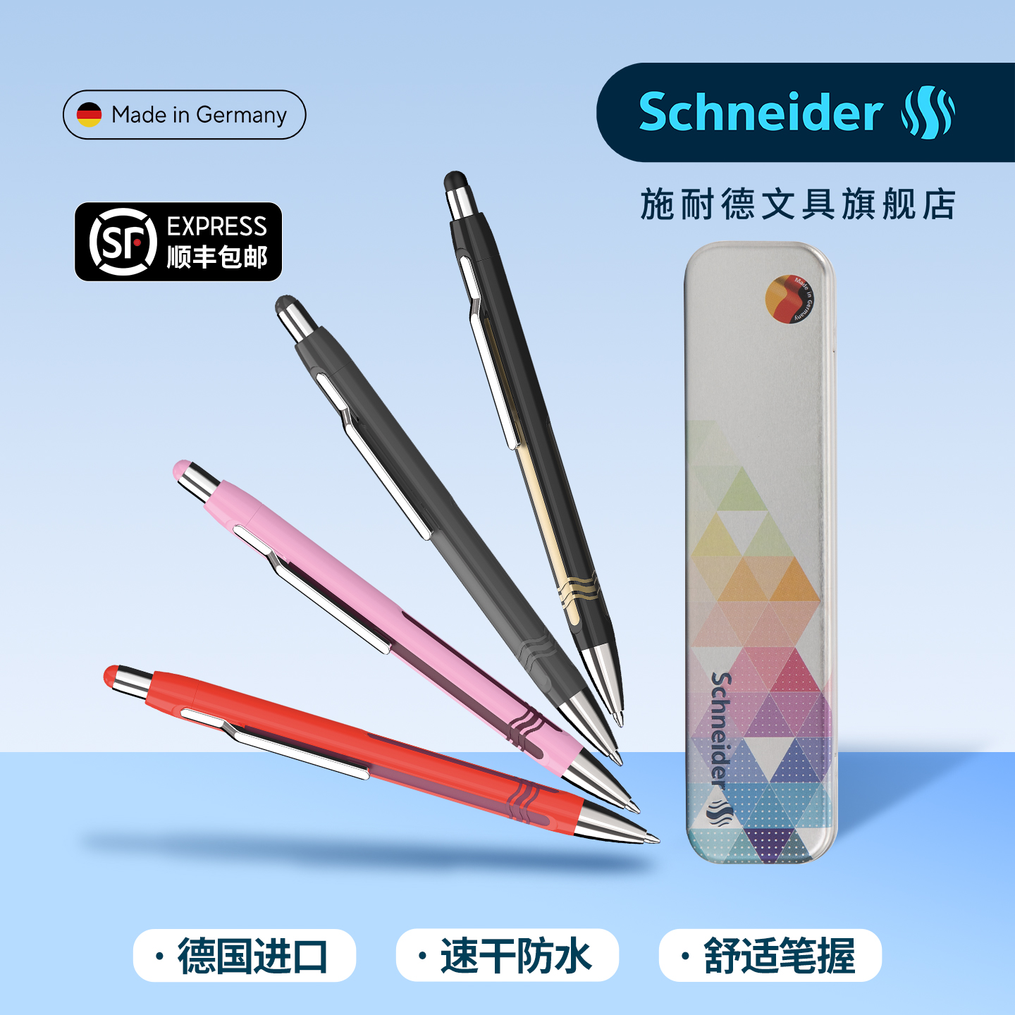 顺丰包邮德国施耐德中性笔礼盒