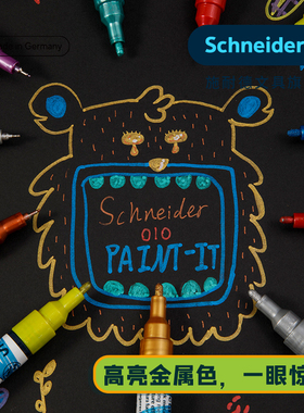 高亮金属色马克笔德国进口Schneider施耐德paint-It 010 011学生美术图画专用手绘DIY涂鸦防水快干无毒记号笔