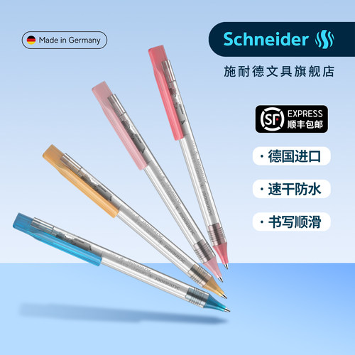 顺丰包邮德国施耐德速干中性笔