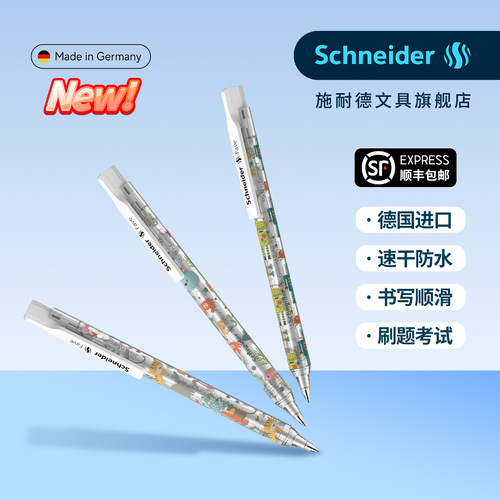 顺丰包邮德国施耐德探索中性笔