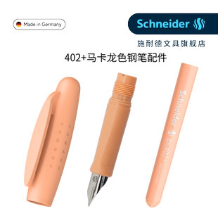 施耐德钢笔配件BK402 德国进口Schneider 马卡龙色钢笔配件笔帽笔杆笔头 小学生三年级笔帽笔杆笔头 BK402