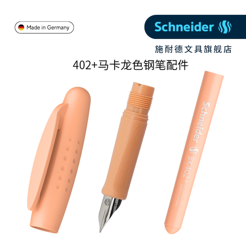 SchneiderBK402+马卡龙色钢笔