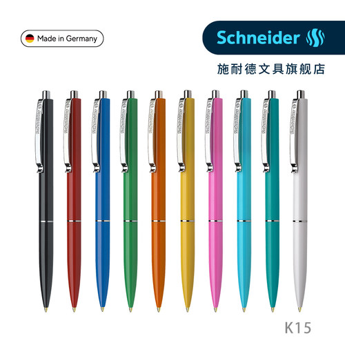 Schneider德国进口k15可换圆珠笔