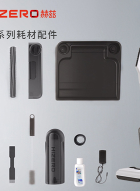 HIZERO赫兹 F1系列专用配件耗材