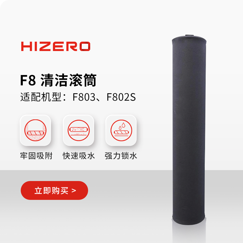 【F8系列适用】HIZERO赫兹 仿生扫拖一体机专用清洁滚筒 耗材