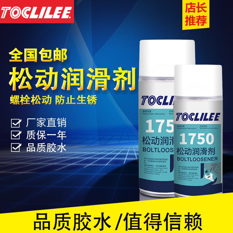 TOCLILEE螺栓松动润滑剂