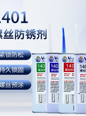 卫力固1401透明螺丝胶可拆卸1401T螺纹防锈剂预涂红包螺丝胶水中强度可替代三键TB1401B/C螺栓锁固剂密封剂