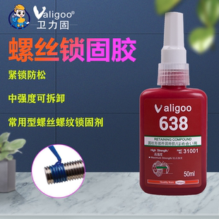 卫力固609 638螺纹胶圆柱形部件固持胶高强度轴承转子固定厌氧胶紧固耐高温防松强力密封620螺丝胶锁固剂 680