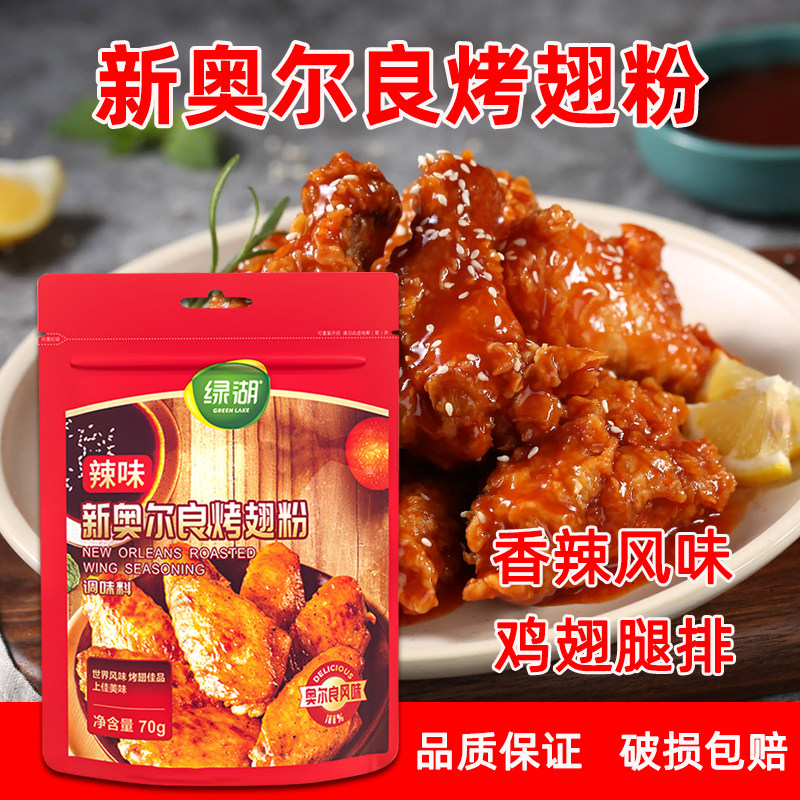 1袋包邮 绿湖奥尔良烤肉拌饭串串香蘸料烧烤腌料鸡翅腿排家用70g