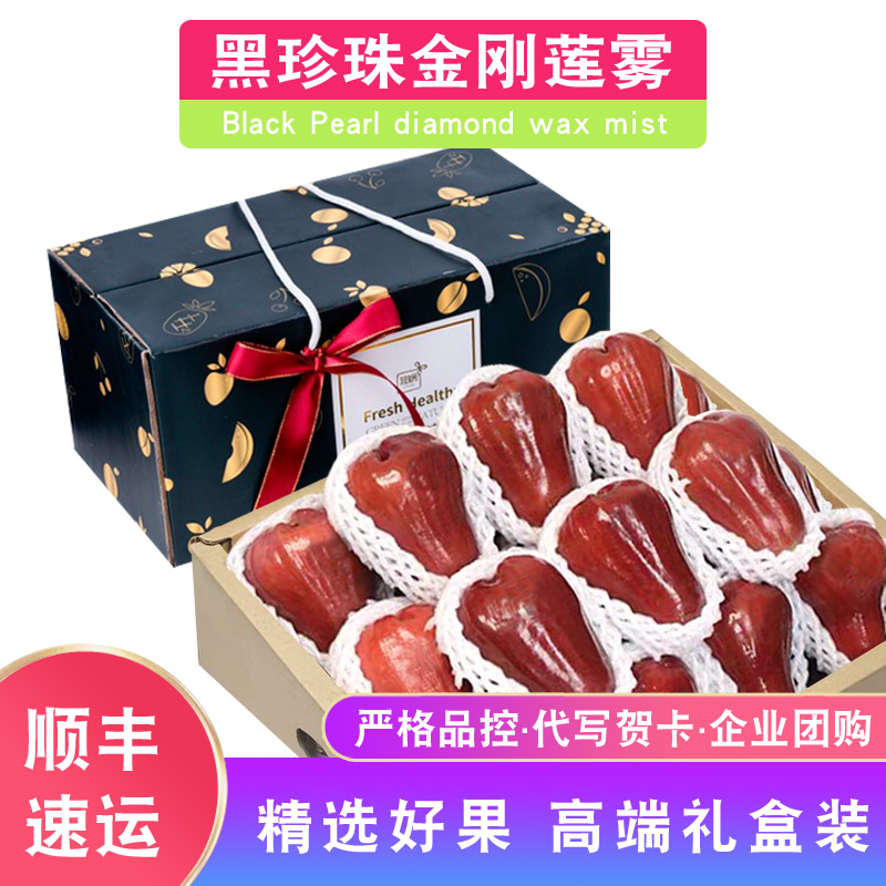 顺丰包邮3斤海南黑珍珠莲雾炮弹金刚莲雾新鲜水果孕妇大果礼盒装