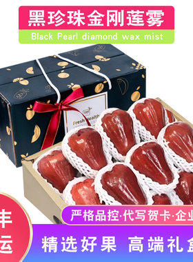 顺丰包邮3斤海南黑珍珠莲雾炮弹金刚莲雾新鲜水果孕妇大果礼盒装