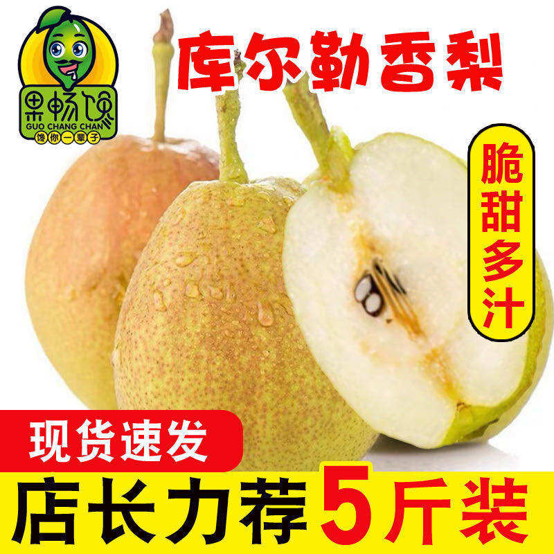 新疆库尔勒香梨5斤梨子新鲜水果现摘现发当季现货整箱批发包邮