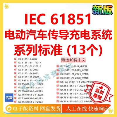 IEC 61851 电动汽车传导充电系统全套标准 iec61851企业下载 13个