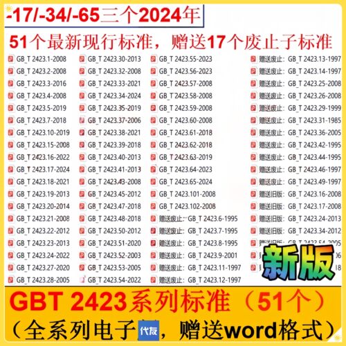GB/T 2423 2024年标准查询下载GBT2423办公gbt2423标准全系列