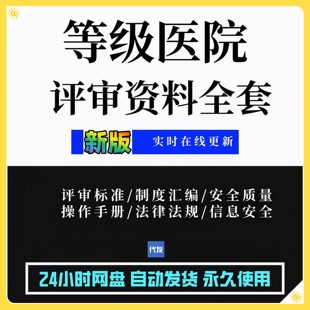 等级医院评审资料全国评审临床科室二甲三级复审实施办公细则标准