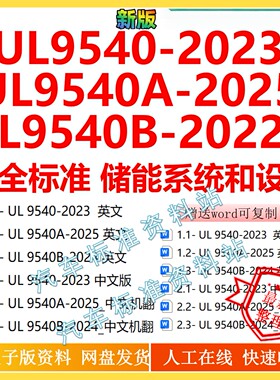 UL 9540-2023新安全标准储能系统和设备企业ul9540A-2025 UL9540B