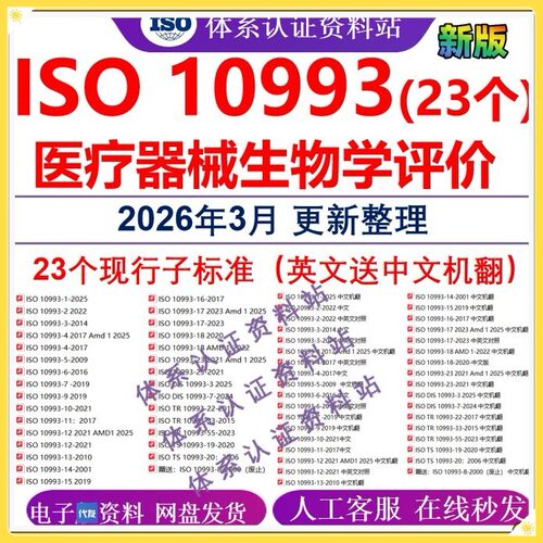 ISO10993医疗器械生物学评价iso10993英文送中文全系列23个业公