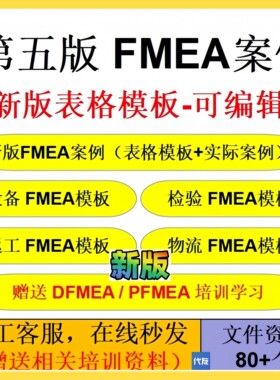 第五版FMEA案例 新版FMEA案例 PFMEA/DFMEA表格办公模板可编辑
