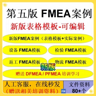 第五版FMEA案例 新版FMEA案例 PFMEA/DFMEA表格办公模板可编辑