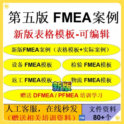第五版FMEA案例 新版FMEA案例 PFMEA/DFMEA表格办公模板可编辑