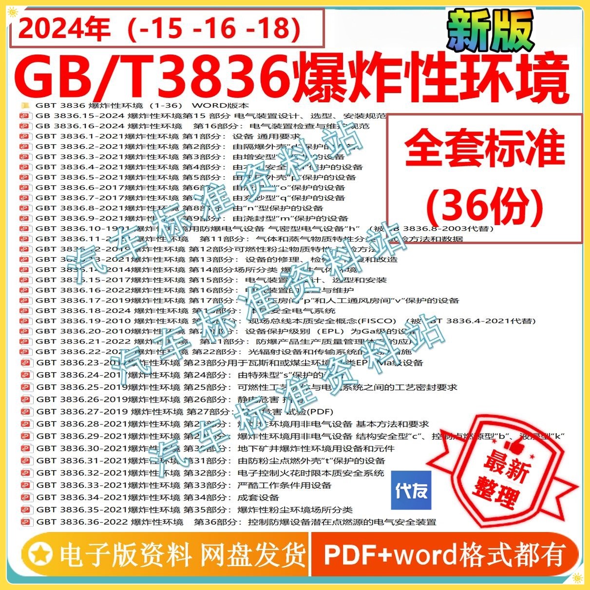 GB/T3836-2024爆炸性环境最新标准gb/t3836.1-36全套PDF+word版本