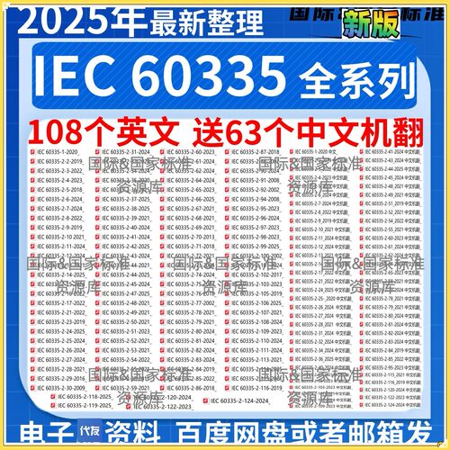 IEC60335全系列108个英文送63个中文机翻2025业公整理iec60335