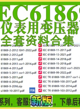 IEC 61869 仪表用变压器 22个常用 标准 全套资料合集公司下载