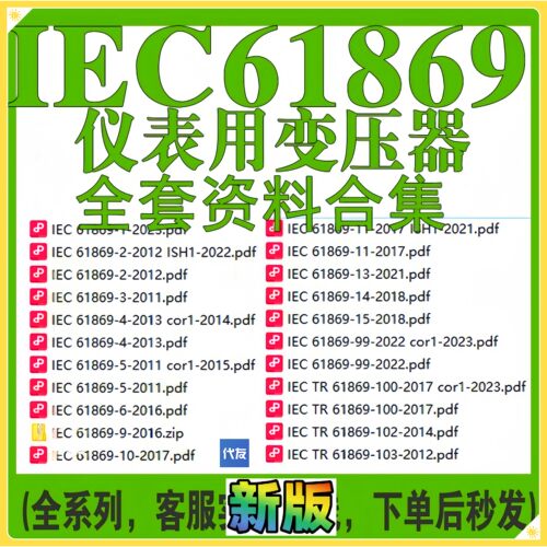 IEC 61869 仪表用变压器 22个常用 标准 全套资料合集公司下载