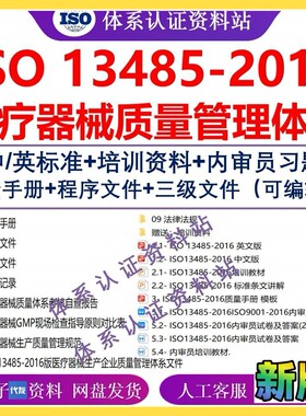 ISO13485-2016医疗器械质量管理体系全套程序文件企业中英文标准
