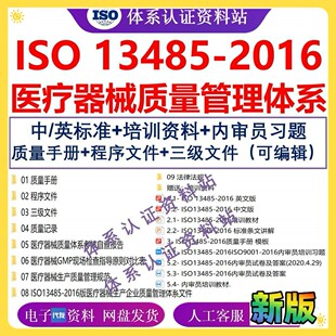 ISO13485-2016医疗器械质量管理体系全套程序文件企业中英文标准