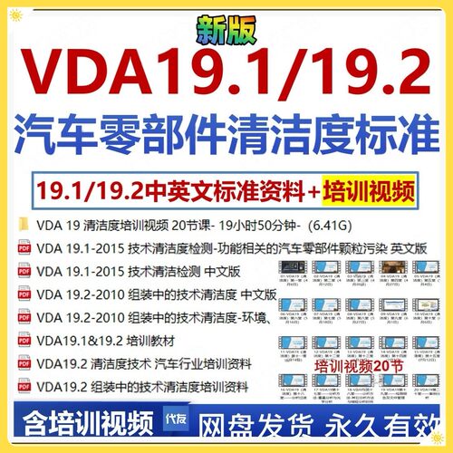 VDA19技术清洁度检测中英文标准培训视频业公资料vda19.1-19.2