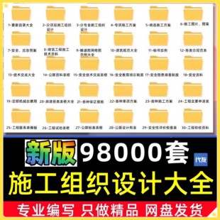 施工组织设计方案大全技术标模板交底投标编制工程公司施组编写