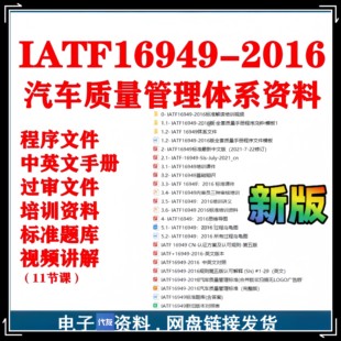 IATF16949 2016汽车质量管理体系标准视频培训****文件手册资料