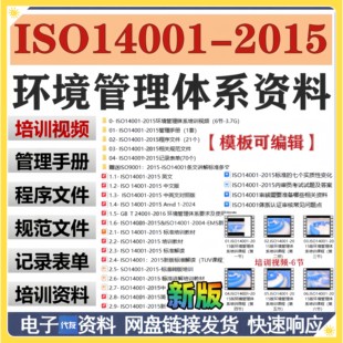 ISO14001 2015环境管理体系手册****文件表格模板办公培训视频