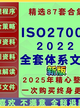 ISO 27001-2022体系中英文标准解读信息管理程序文件企业内审培训