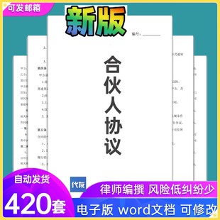 合伙人协议范本投资开店办厂经营股东股权入股合作合同办公模板