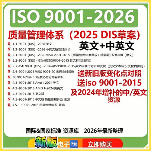 ISO9001-2026中英文(DIS质量管理体系送变化点解读iso9001业公