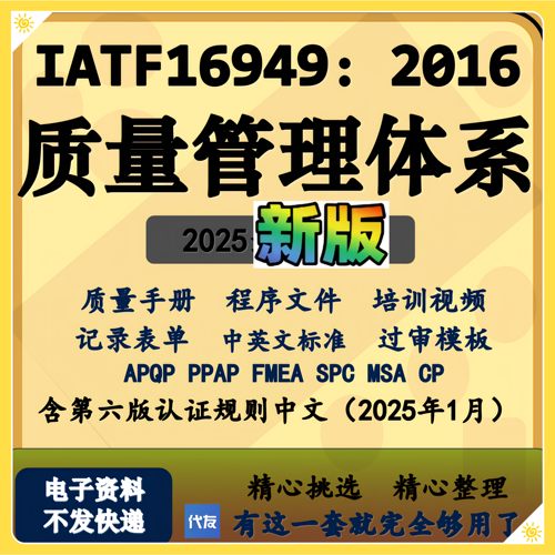 IATF16949 2016质量管理体系全套过审文件资料企业手册五大工具内